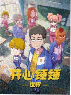 机械之心 机甲科幻动漫全集